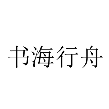 广告宣传申请商标_注册 “书海行舟”第35类广告销售