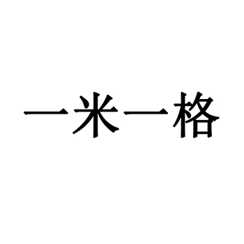 书桌申请商标_注册 “一米一格”第20类家具