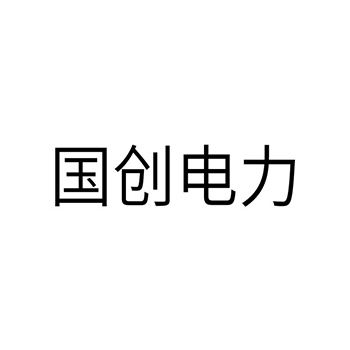 变阻器申请商标_注册 “国创电力”第9类电子产品