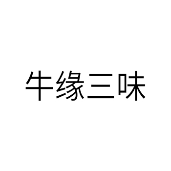 饭店申请商标_注册 “牛缘三味”第43类餐饮酒店