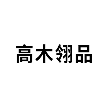 木材申请商标_注册 “高木翎品”第19类非金属建材