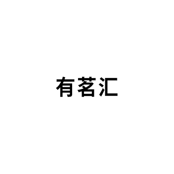 茶饮料申请商标_注册 “有茗汇”第30类方便食品