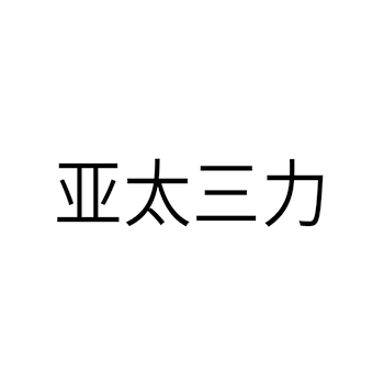 造纸机申请商标_注册 “亚太三力”第7类机器机械