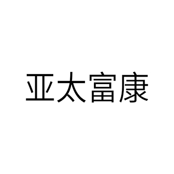 电镀机申请商标_注册 “亚太富康”第7类机器机械