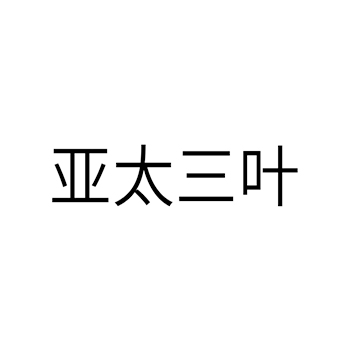 农业机械申请商标_注册 “亚太三叶”第7类机器机械