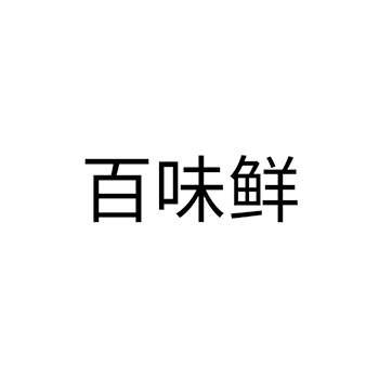 食用油申请商标_注册 “百味鲜”第29类加工食品