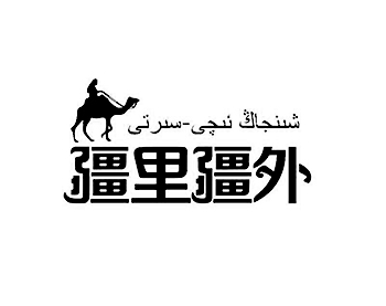 果蜜饯申请商标_注册 “疆里疆外”第29类加工食品