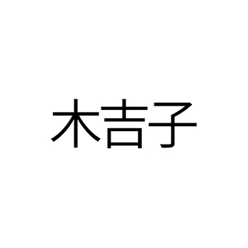 休养所申请商标_注册 “木吉子”第44类医疗保健