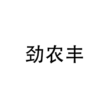 肥料申请商标_注册 “劲农丰”第1类化工原料