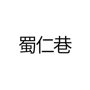 广告宣传申请商标_注册 “蜀仁巷”第35类广告销售