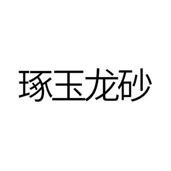 陶器申请商标_注册 “琢玉龙砂”第21类厨具卫具