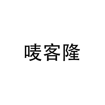 广告宣传申请商标_注册 “唛客隆”第35类广告销售