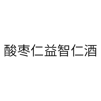 开胃酒申请商标_注册 “ 酸枣仁益智仁酒”第33类酒类