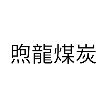 广告宣传申请商标_注册 “煦龍煤炭”第35类广告销售