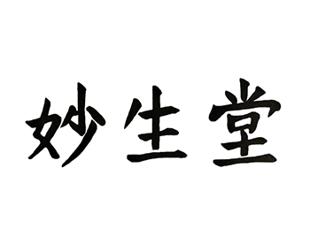 广告宣传申请商标_注册 “妙生堂”第35类广告销售