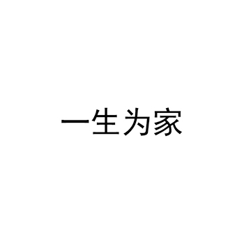 电暖气申请商标_注册 “一生为家”第11类厨卫设备