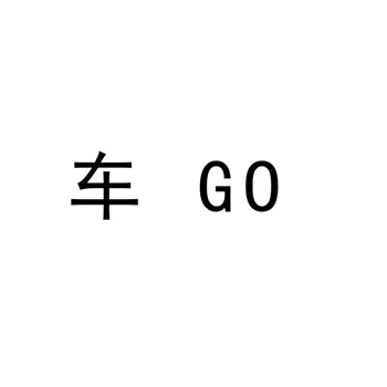 广告宣传申请商标_注册 “车”第35类广告销售