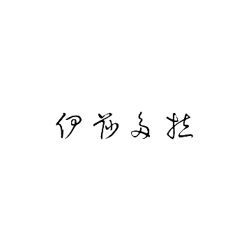 培训申请商标_注册 “伊莎多拉”第41类教育培训