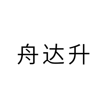 茶饮料申请商标_注册 “舟达升”第30类方便食品