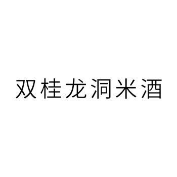 米酒申请商标_注册 “双桂龙洞米酒”第33类酒类