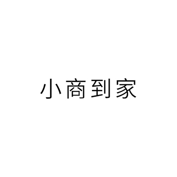 广告宣传申请商标_注册 “小商到家”第35类广告销售