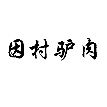 饭店申请商标_注册 “因村驴肉”第43类餐饮酒店