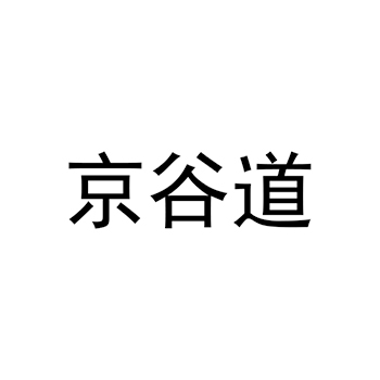 广告宣传申请商标_注册 “京谷道”第35类广告销售