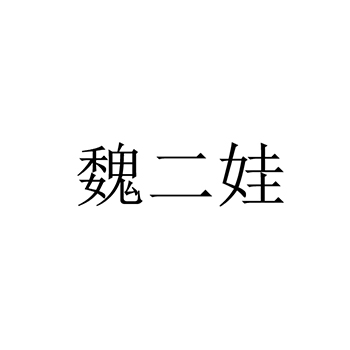 钓鱼竿申请商标_注册 “魏二娃”第28类娱乐玩具