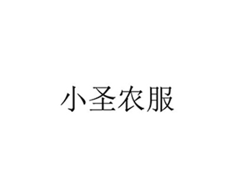 磷酸盐申请商标_注册 “小圣农服”第1类化工原料