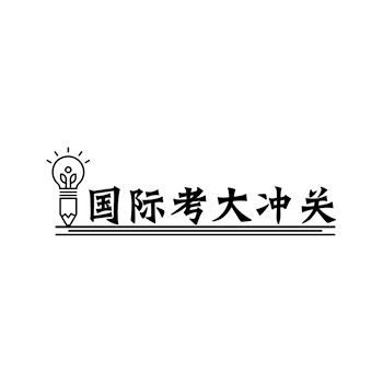 教学挂图申请商标_注册 “国际考大冲关”第16类办公用品