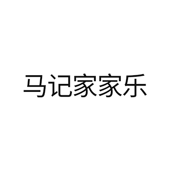 蛋糕申请商标_注册 “马记家家乐”第30类方便食品