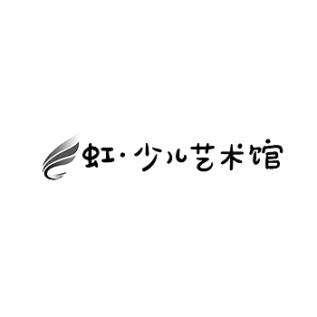 培训申请商标_注册 “虹.少儿艺术馆”第41类教育培训