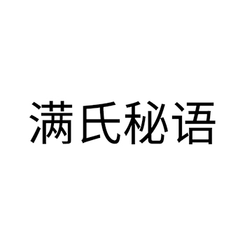 婴儿尿布申请商标_注册 “满氏秘语”第5类医用药物