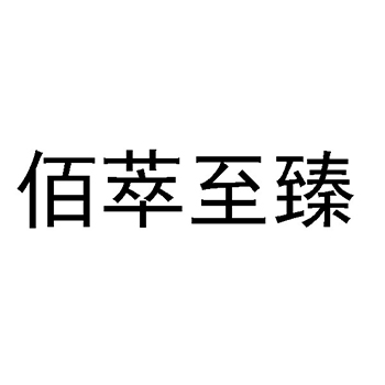 鱼子酱申请商标_注册 “佰萃至臻”第29类加工食品