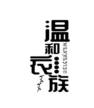 广告宣传申请商标_注册 “温和衣族”第35类广告销售