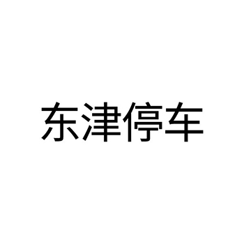 停车服务申请商标_注册 “东津停车”第39类物流旅游