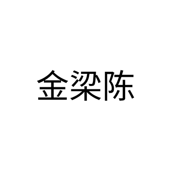 广告宣传申请商标_注册 “金梁陈”第35类广告销售