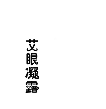 按摩器械申请商标_注册 “艾眼凝露”第10类医疗器械