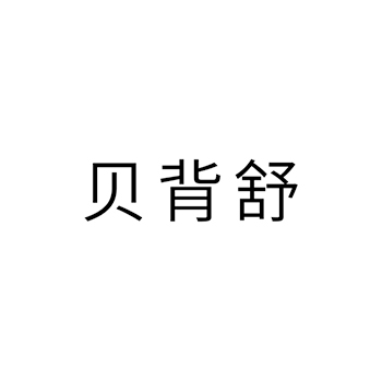 理疗设备申请商标_注册 “贝背舒”第10类医疗器械