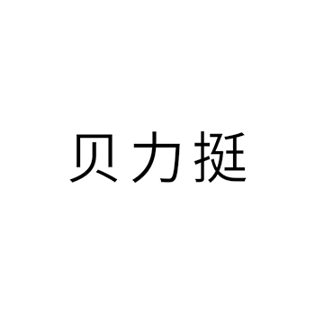 理疗设备申请商标_注册 “贝力挺”第10类医疗器械