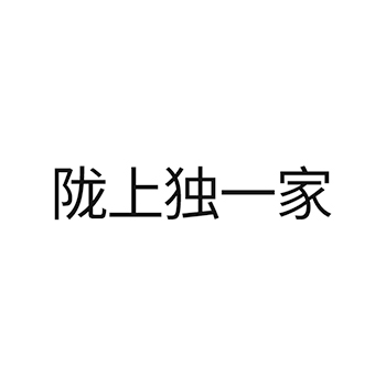 广告宣传申请商标_注册 “陇上独一家”第35类广告销售