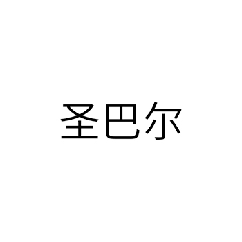 自助餐馆申请商标_注册 “圣巴尔”第43类餐饮酒店