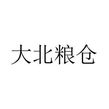 加工坚果申请商标_注册 “大北粮仓”第29类加工食品