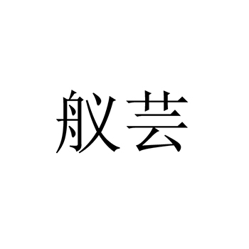 电梯安装申请商标_注册 “舣芸”第37类建筑装饰