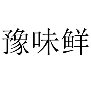 广告宣传申请商标_注册 “豫味鲜”第35类广告销售