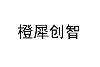 信号灯申请商标_注册 “橙犀创智”第9类电子产品