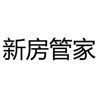 商品房建造申请商标_注册 “新房管家”第37类建筑装饰