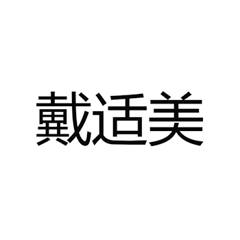 牙科设备申请商标_注册 “戴适美”第10类医疗器械