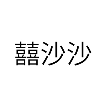 火腿申请商标_注册 “囍沙沙”第29类加工食品