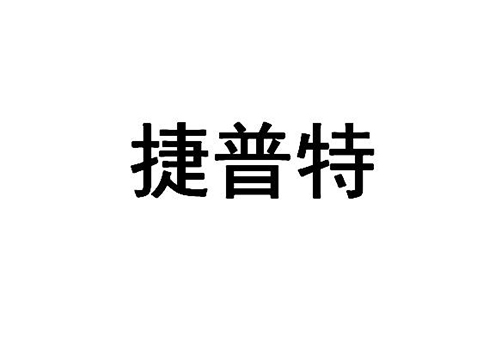 压滤机申请商标_注册 “捷普特”第7类机器机械